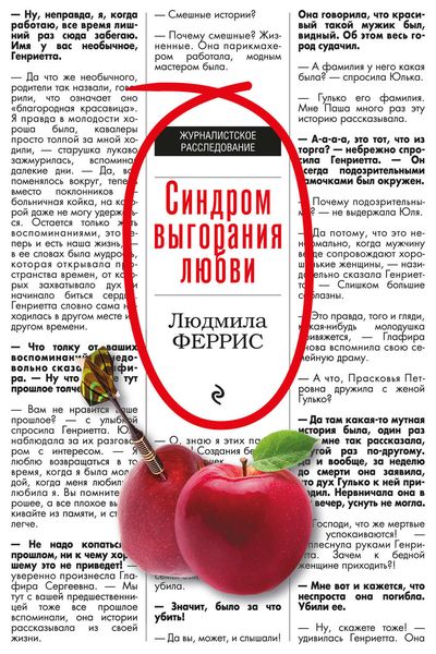 Обложка книги «Синдром выгорания любви»