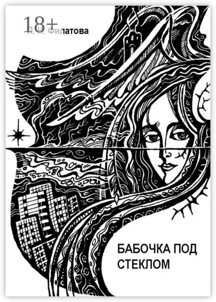 Обложка книги «Бабочка под стеклом. Литературно-перестроечный коктейль с ощутимыми нотками мистики и криминала»