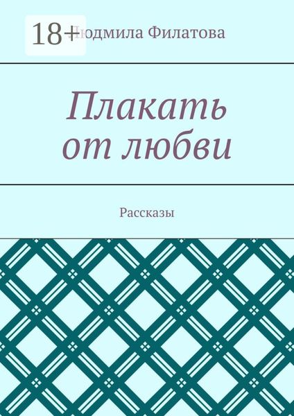 Обложка книги «Плакать от любви. Рассказы»