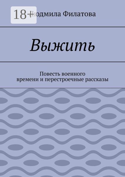 Обложка книги «Выжить. Повесть военного времени и перестроечные рассказы»
