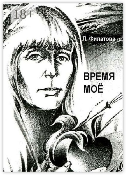 Обложка книги «Время моё»