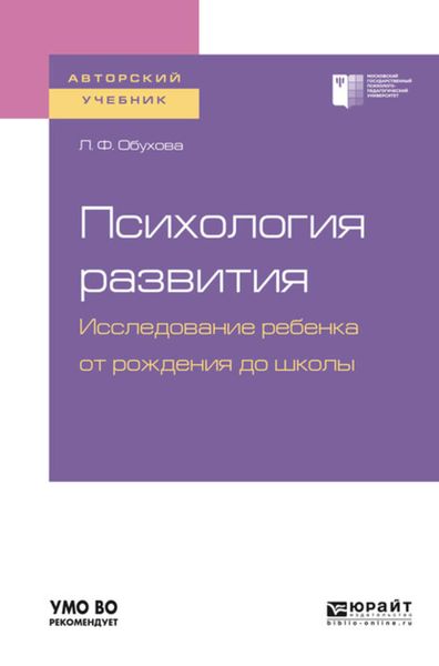 Обложка книги «Психология развития. Исследование ребенка от рождения до школы. Учебное пособие для академического бакалавриата»