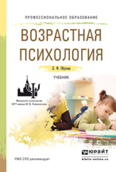 Обложка книги «Возрастная психология. Учебник для СПО»