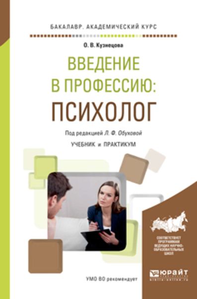 Обложка книги «Введение в профессию: психолог. Учебник и практикум для академического бакалавриата»