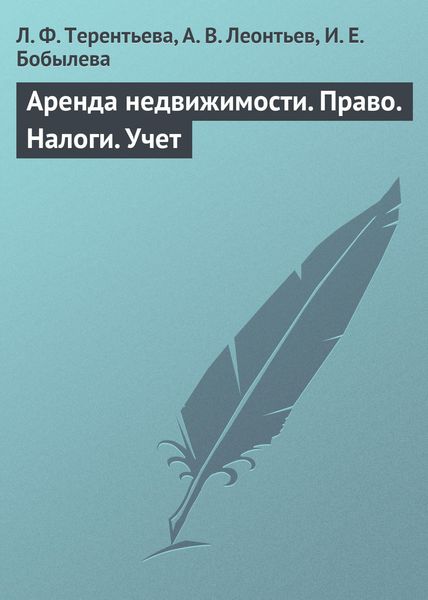 Обложка книги «Аренда недвижимости. Право. Налоги. Учет»