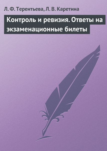 Обложка книги «Контроль и ревизия. Ответы на экзаменационные билеты»
