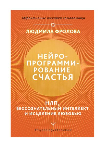 Обложка книги «Нейропрограммирование счастья. НЛП, бессознательный интеллект и исцеление любовью»