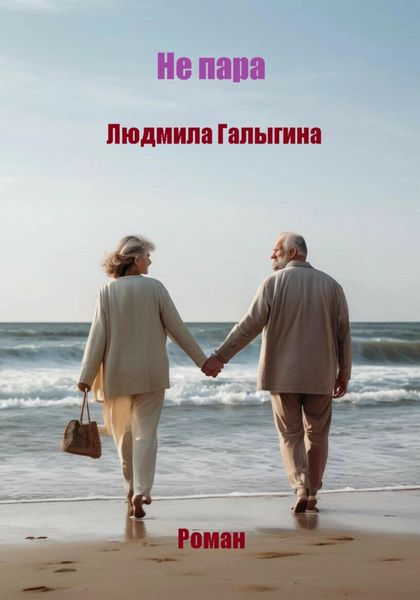 Обложка книги «Не пара»
