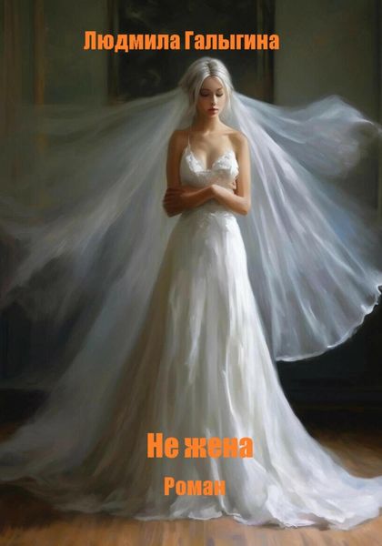 Обложка книги  «Не жена»