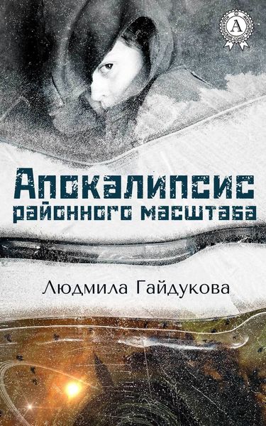 Обложка книги  «Апокалипсис районного масштаба»