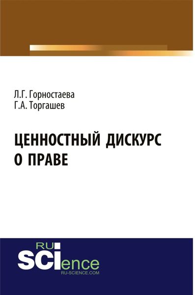 Обложка книги «Ценностный дискурс о праве. (Бакалавриат). (Магистратура). Монография»