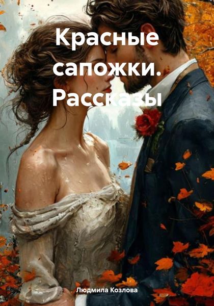 Обложка книги  «Красные сапожки. Рассказы»