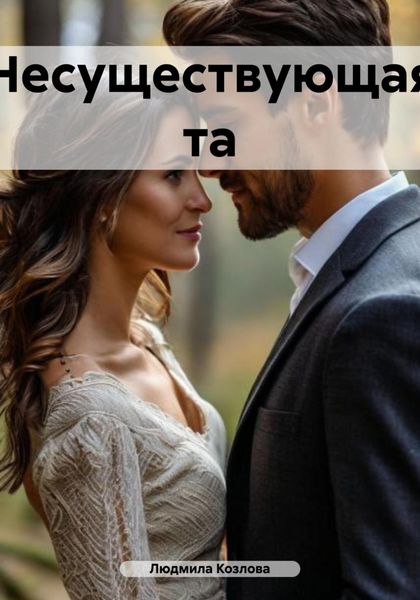 Обложка книги  «Несуществующая та»