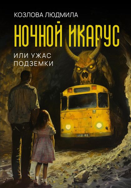 Обложка книги  «Ночной икарус, или Ужас подземки»