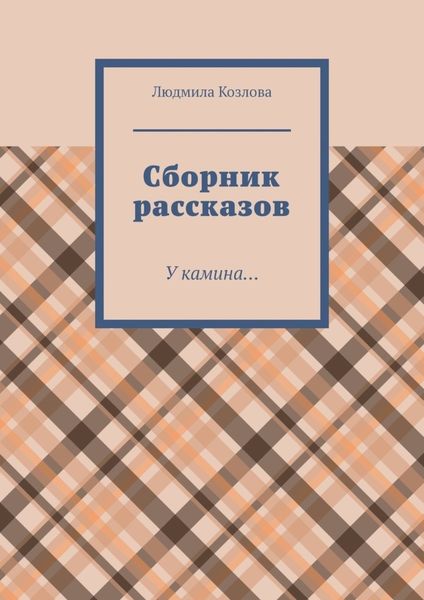 Обложка книги  «Сборник рассказов. У камина…»