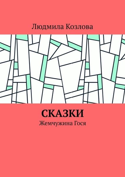 Обложка книги  «Сказки. Жемчужина Гося»
