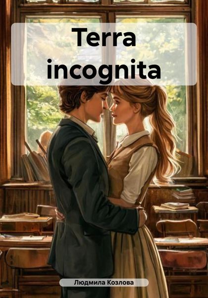 Обложка книги  «Terra incognita»