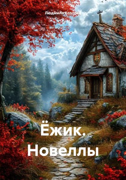 Обложка книги  «Ёжик. Новеллы»