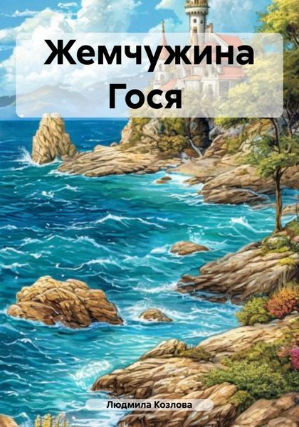 Обложка книги  «Жемчужина Гося»
