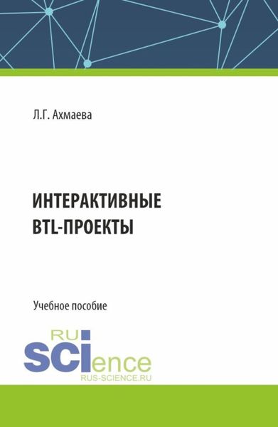 Обложка книги  «Интерактивные BTL-проекты. (Бакалавриат). Учебное пособие.»