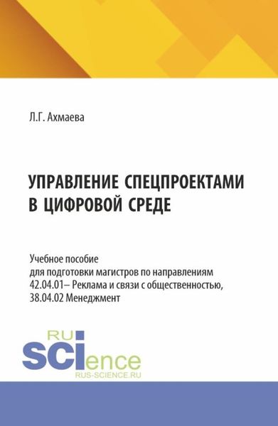 Обложка книги  «Управление спецпроектами в цифровой среде. (Магистратура). Учебное пособие.»