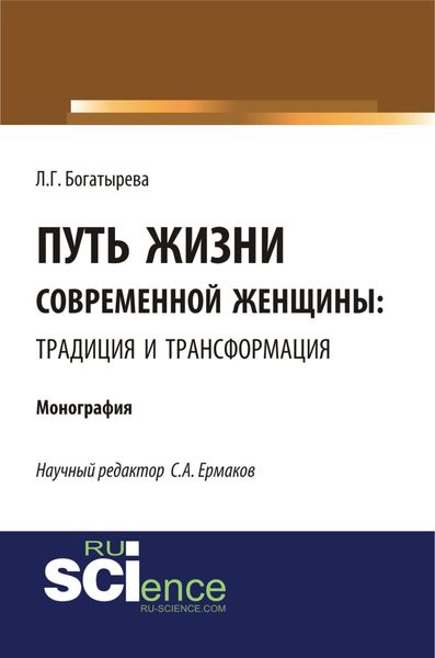 Обложка книги «Путь жизни современной женщины: традиция и трансформация. (Аспирантура, Бакалавриат). Монография.»