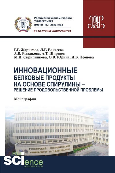 Обложка книги  «Инновационные белковые продукты на основе спирулины – решение продовольственной проблемы. (Аспирантура, Бакалавриат, Магистратура). Монография.»