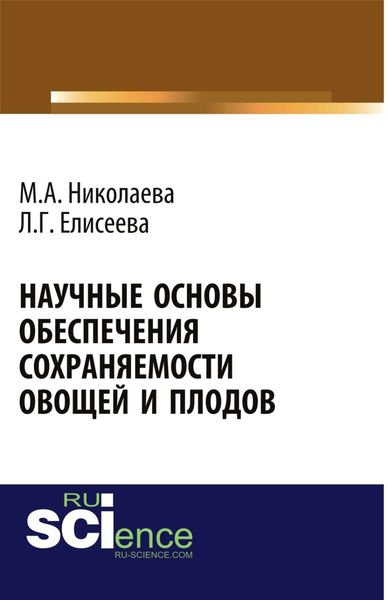 Обложка книги  «Научные основы обеспечения сохраняемости плодов и овощей. (Бакалавриат, Магистратура). Монография.»