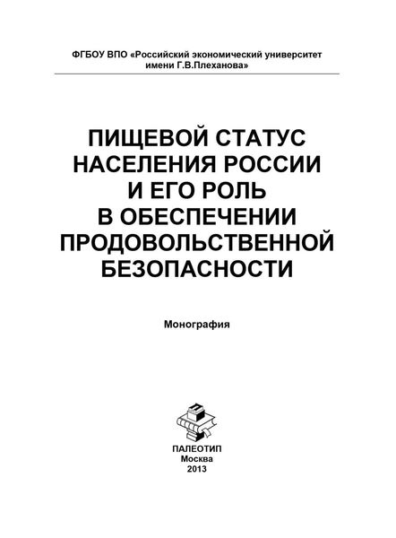 Обложка книги  «Пищевой статус населения России и его роль в обеспечении продовольственной безопасности»