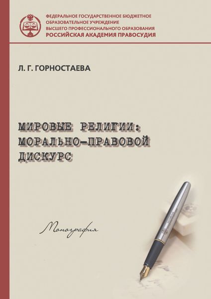 Обложка книги «Мировые религии: морально-правовой дискурс»