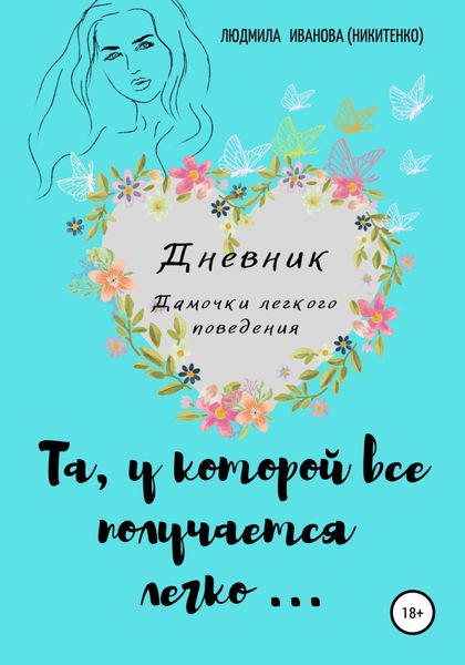 Обложка книги  «Дневник дамочки легкого поведения»