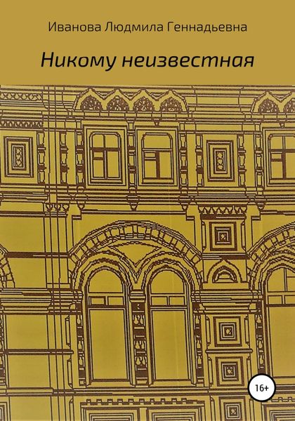 Обложка книги  «Никому неизвестная»