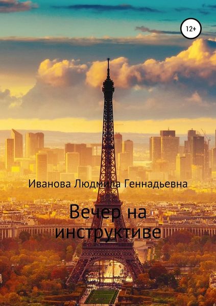 Обложка книги  «Вечер на инструктиве»