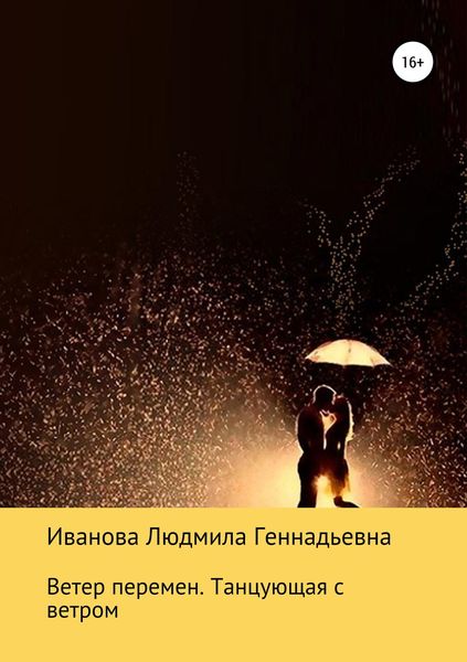 Обложка книги  «Ветер перемен. Танцующая с ветром»