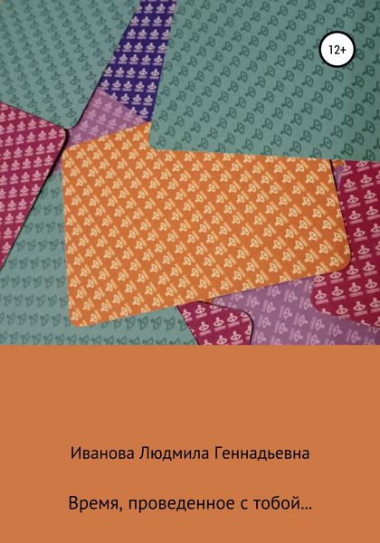 Обложка книги  «Время, проведенное с тобой»