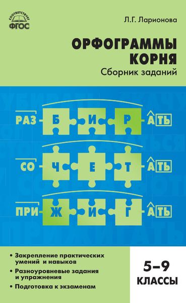 Обложка книги  «Орфограммы корня. Сборник заданий. 5–9 классы»