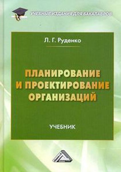 Обложка книги «Планирование и проектирование организаций»