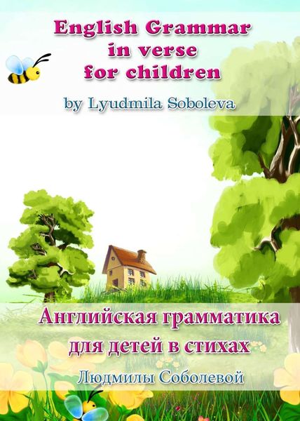 Обложка книги «English Grammar in verse for children. Английская грамматика для детей в стихах»