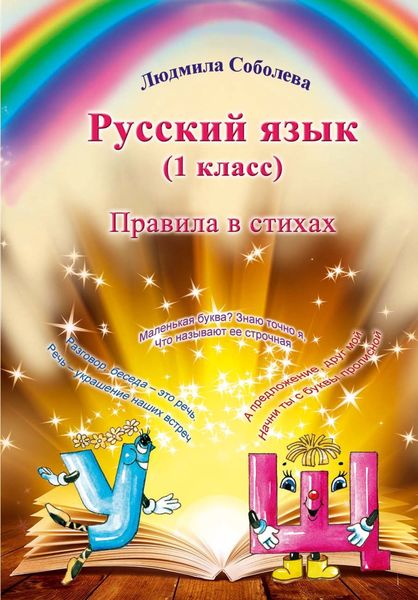 Обложка книги «Русский язык. 1 класс. Правила в стихах»
