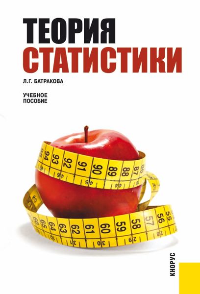 Обложка книги «Теория статистики. (Бакалавриат, Магистратура, Специалитет). Учебное пособие.»