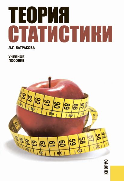 Обложка книги «Теория статистики. (Бакалавриат, Специалитет). Учебное пособие.»
