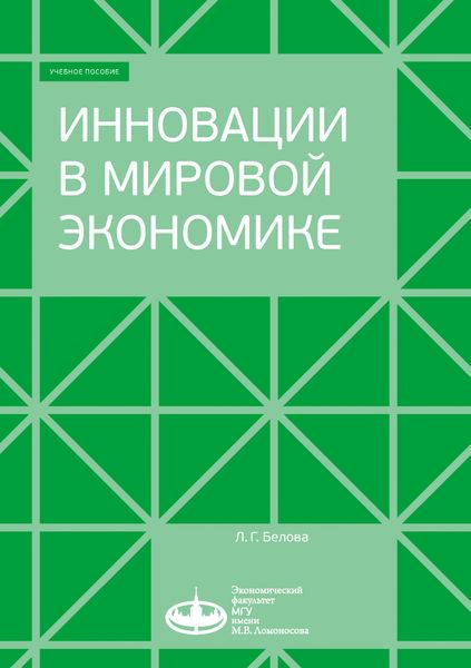 Обложка книги «Инновации в мировой экономике»