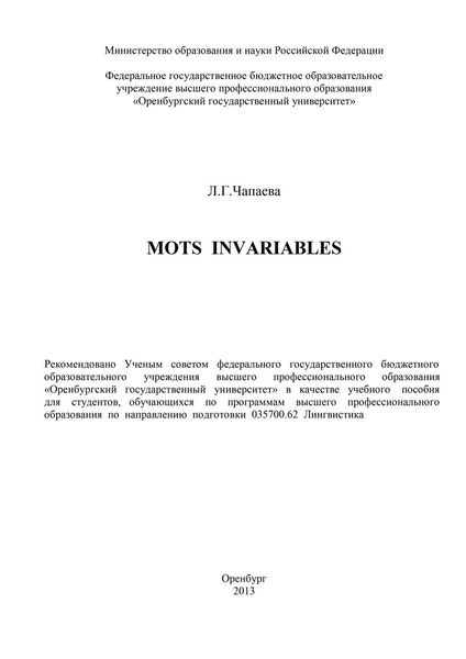 Обложка книги  «Mots invariables»