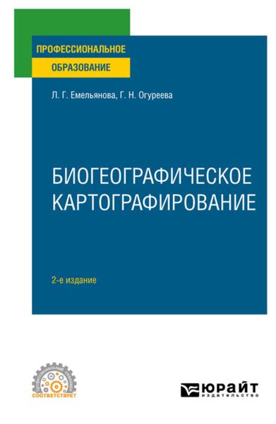 Обложка книги «Биогеографическое картографирование 2-е изд., испр. и доп. Учебное пособие для СПО»
