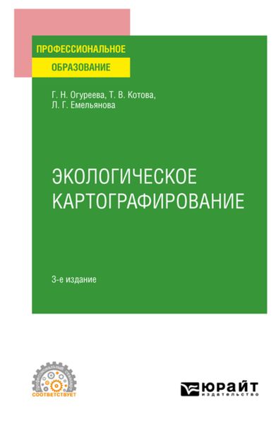 Обложка книги «Экологическое картографирование 3-е изд., испр. и доп. Учебное пособие для СПО»