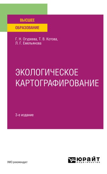 Обложка книги «Экологическое картографирование 3-е изд., испр. и доп. Учебное пособие для вузов»