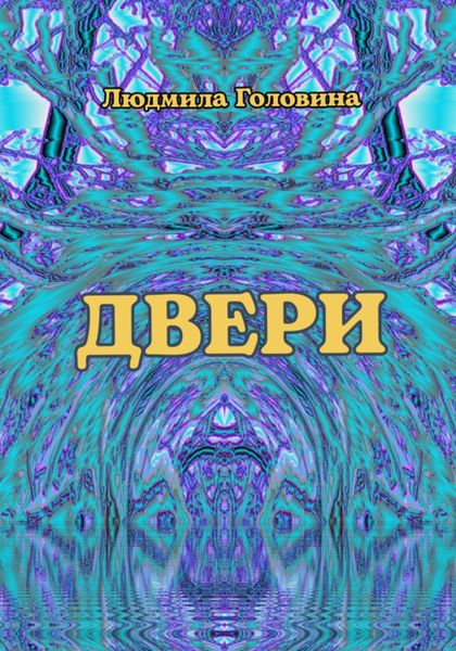Обложка книги «Двери»