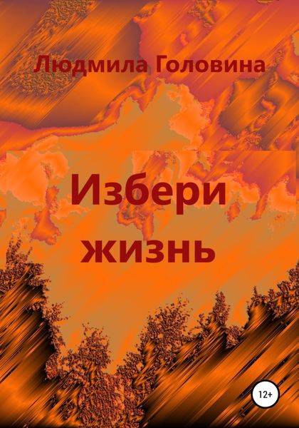 Обложка книги  «Избери жизнь»