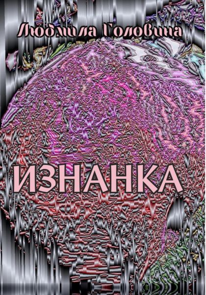 Обложка книги  «Изнанка»