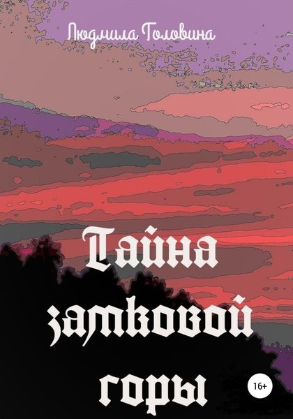 Обложка книги  «Тайна замковой горы»
